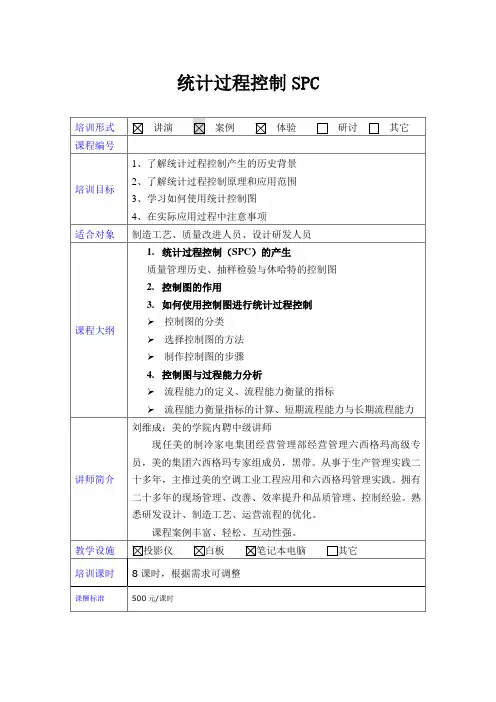 《统计过程控制SPC》课程大纲
