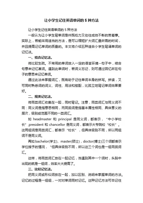 让小学生记住英语单词的5种方法