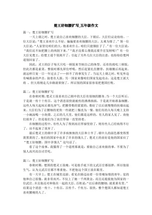 楚王好细腰扩写_五年级作文