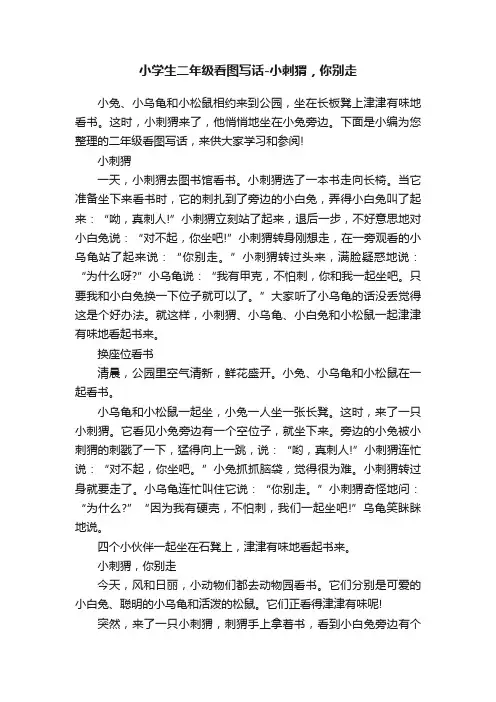 小学生二年级看图写话-小刺猬，你别走