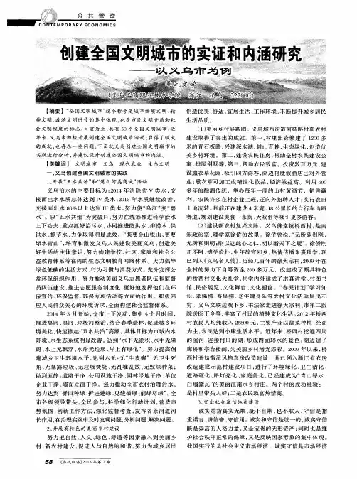 创建全国文明城市的实证和内涵研究——以义乌市为例