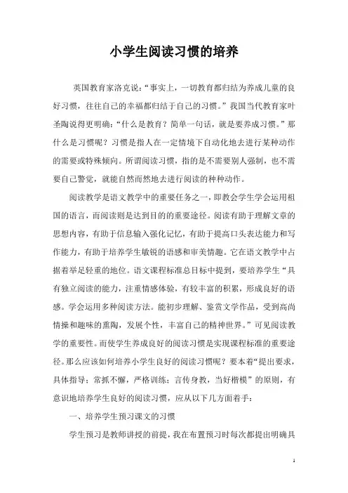小学生阅读习惯的培养