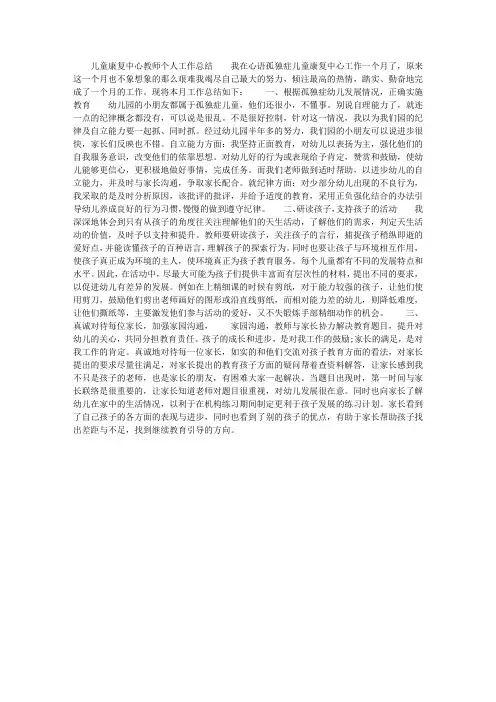 儿童康复中心教师个人工作总结