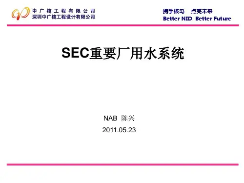 SEC重要厂用水系统