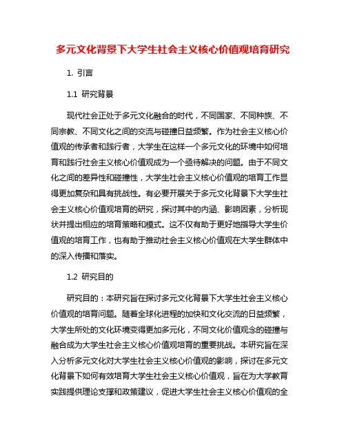 多元文化背景下大学生社会主义核心价值观培育研究