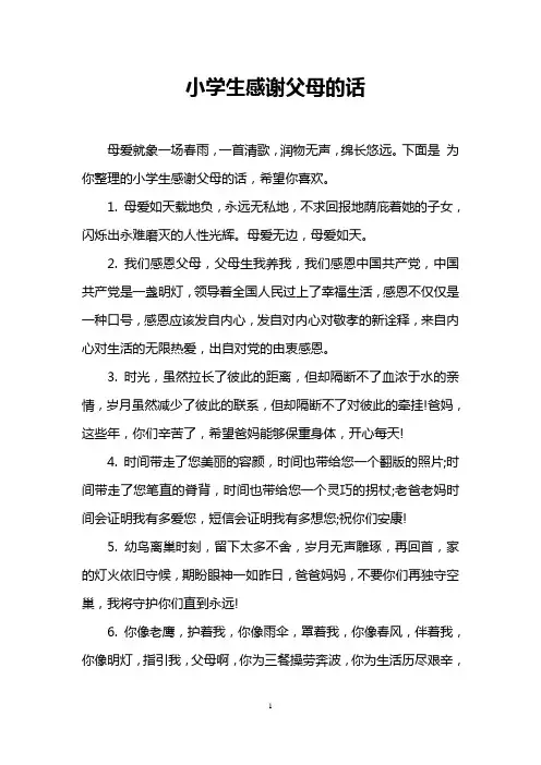 小学生感谢父母的话