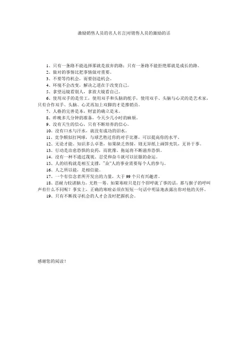 激励销售人员的名人名言-对销售人员的激励的话