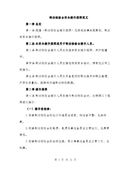 制动检验台安全操作规程范文