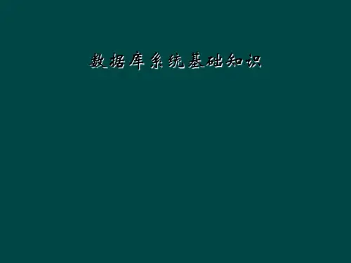数据库系统基础知识
