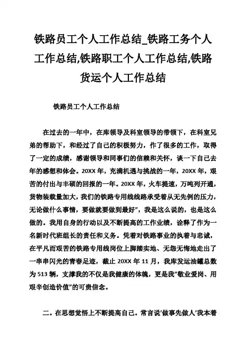 铁路员工个人工作总结_铁路工务个人工作总结,铁路职工个人工作总结,铁路货运个人工作总结