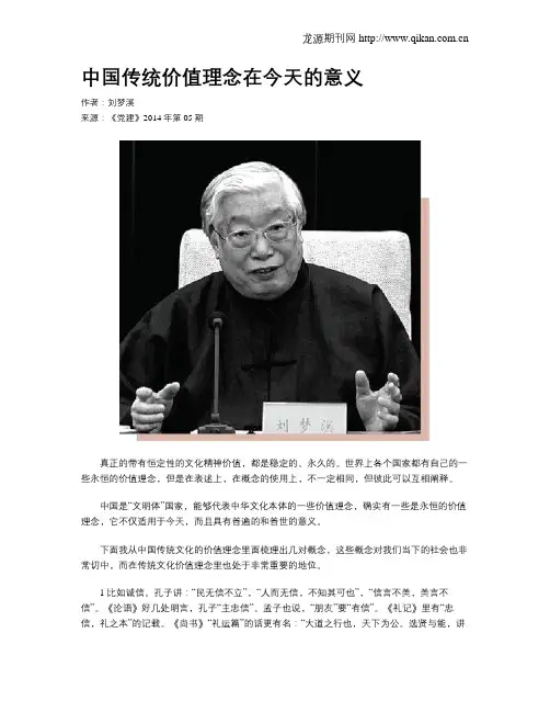 中国传统价值理念在今天的意义