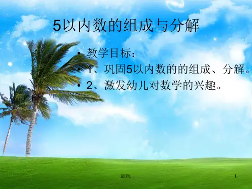 数学 5以内数的组成和分解经典.ppt