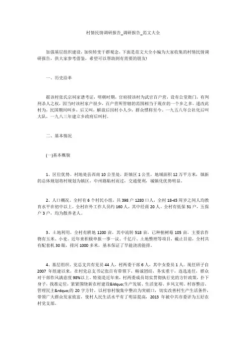 村情民情调研报告_调研报告_范文大全
