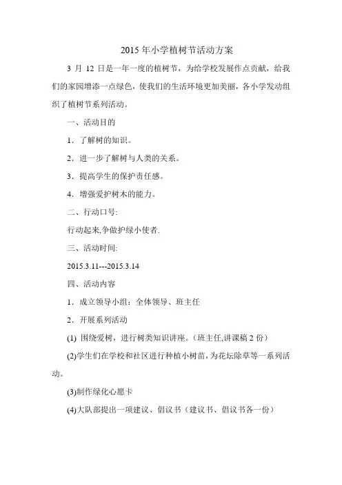 (完整版)小学植树节活动方案