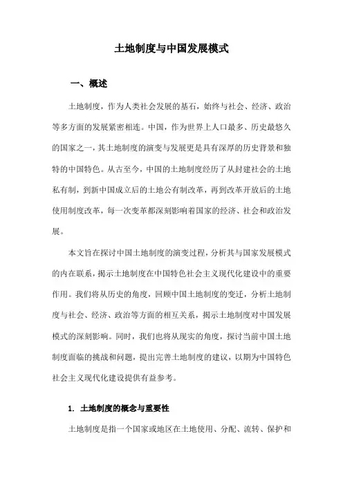 土地制度与中国发展模式