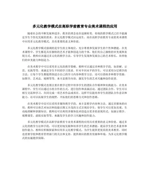 多元化教学模式在高职学前教育专业美术课程的应用
