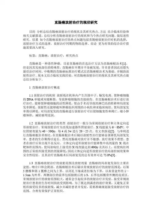 直肠癌放射治疗的现状研究
