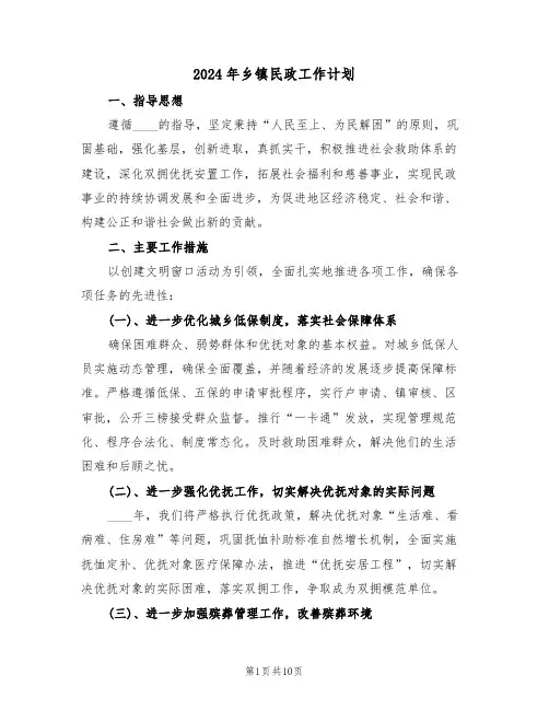 2024年乡镇民政工作计划（四篇）