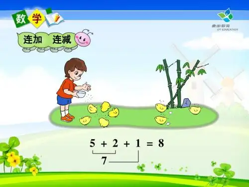 新人教版一年级数学上册第五单元连加连减课件