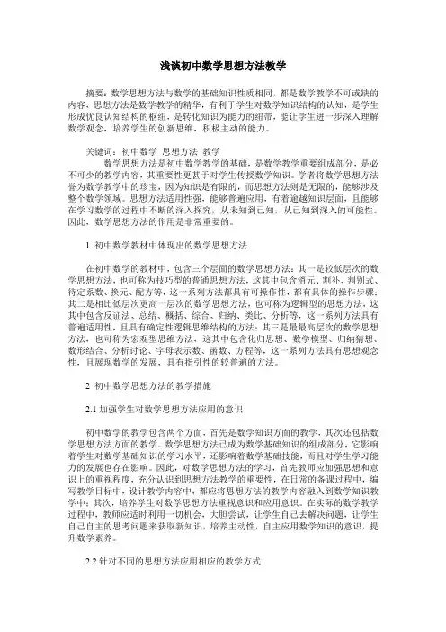 浅谈初中数学思想方法教学