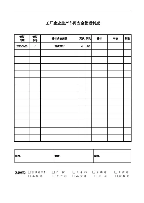 工厂企业生产车间安全管理制度