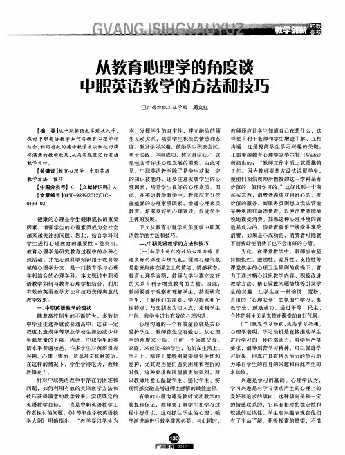 从教育心理学的角度谈中职英语教学的方法和技巧