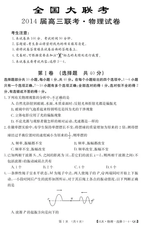 2014届全国高三物理第六次大联考卷(选修3-4,pdf)