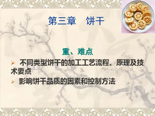 第三章_饼干加工