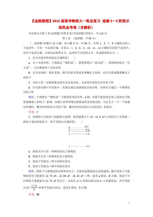 高考物理大一轮总复习 选修3-5阶段示范性金考卷(含解析)(1)