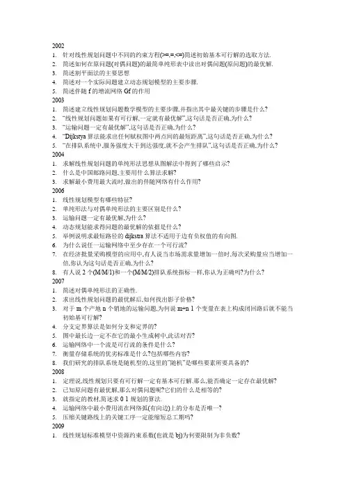 管理运筹学历年简答题整理精简版