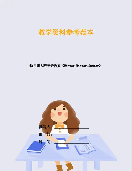 幼儿园大班英语教案《Winter,Winter,Summer》