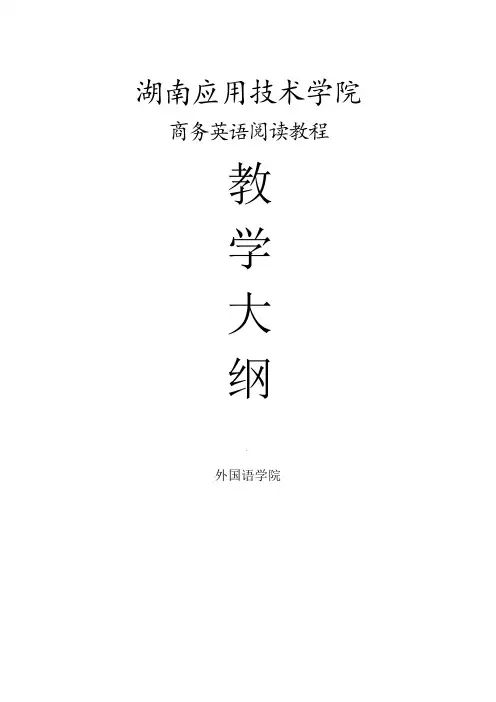 商务英语阅读(三)教学大纲与考试大纲