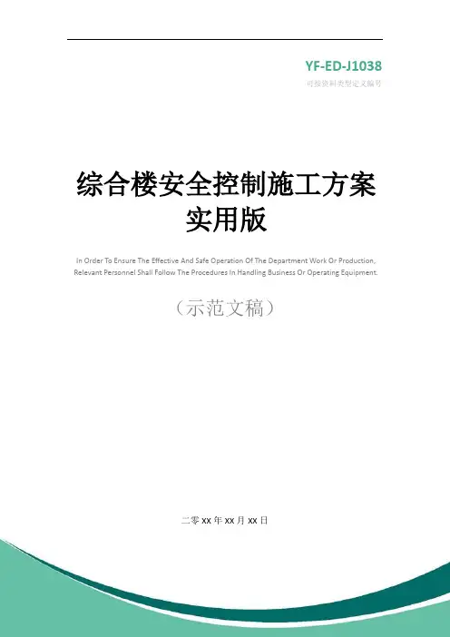 综合楼安全控制施工方案实用版