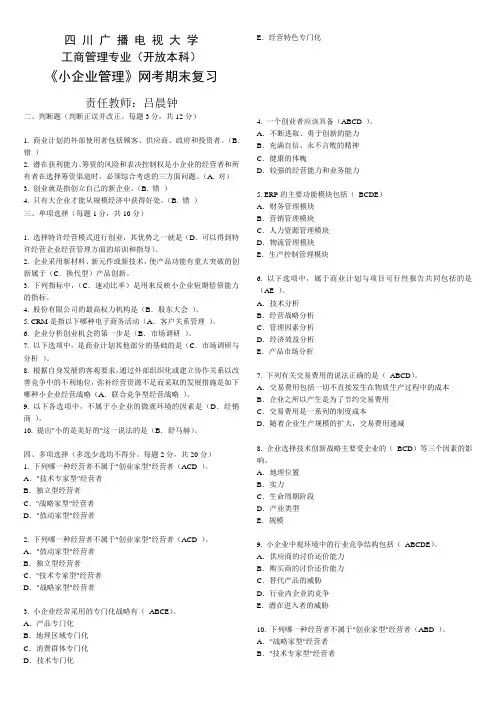 《小企业管理》网考复习题总结