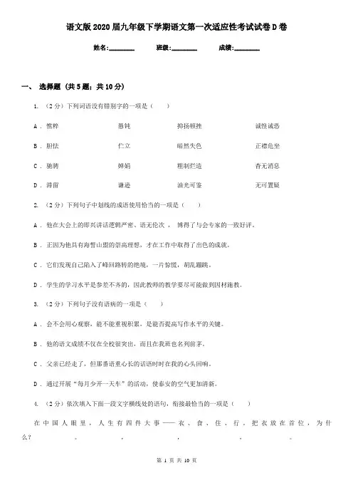 语文版2020届九年级下学期语文第一次适应性考试试卷D卷