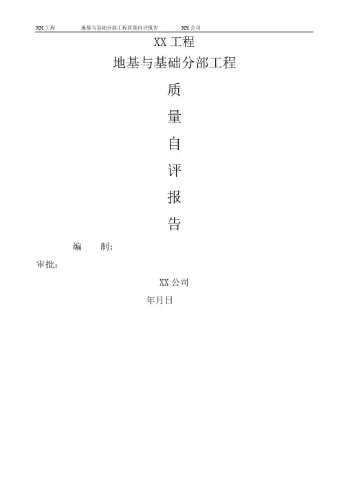 地基与基础工程质量自评报告