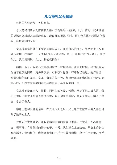 【婚丧致辞】儿女婚礼父母致辞