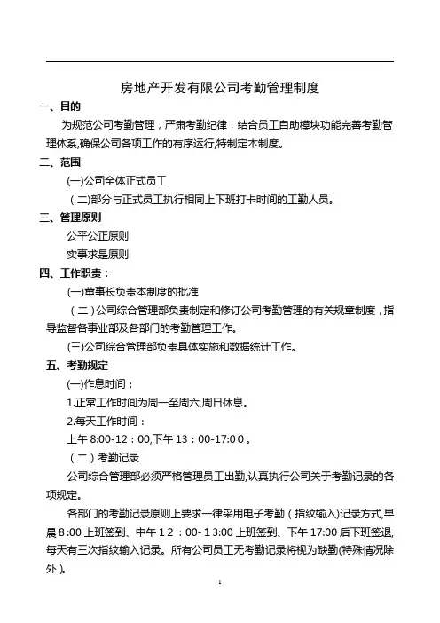 房地产企业考勤制度