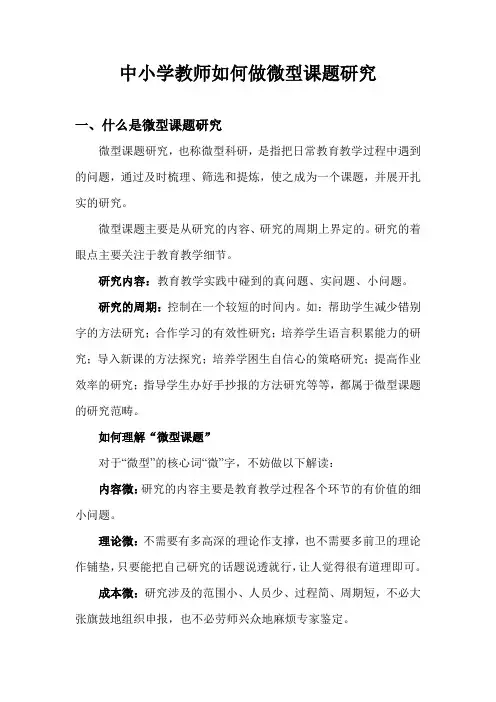 中小学教师如何做微型课题研究