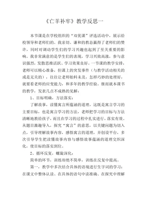 部编(统编)版二年级语文下册《寓言二则—亡羊补牢》教学反思共三篇(精品)