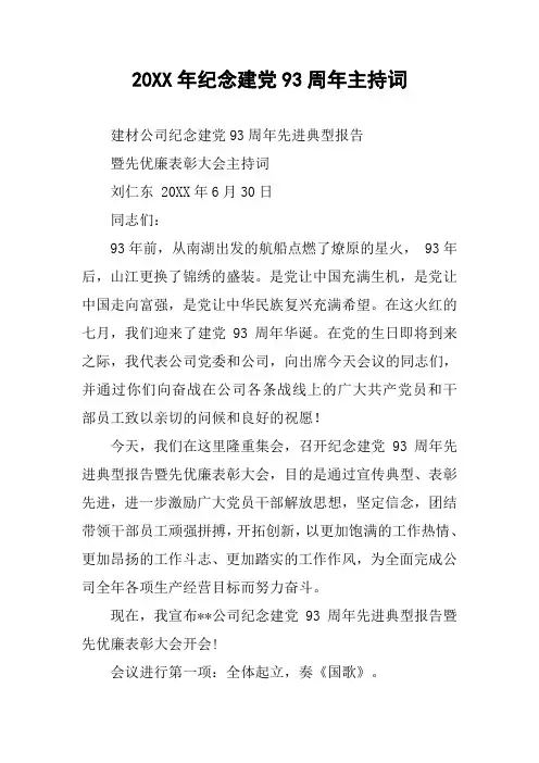20XX年纪念建党93周年主持词