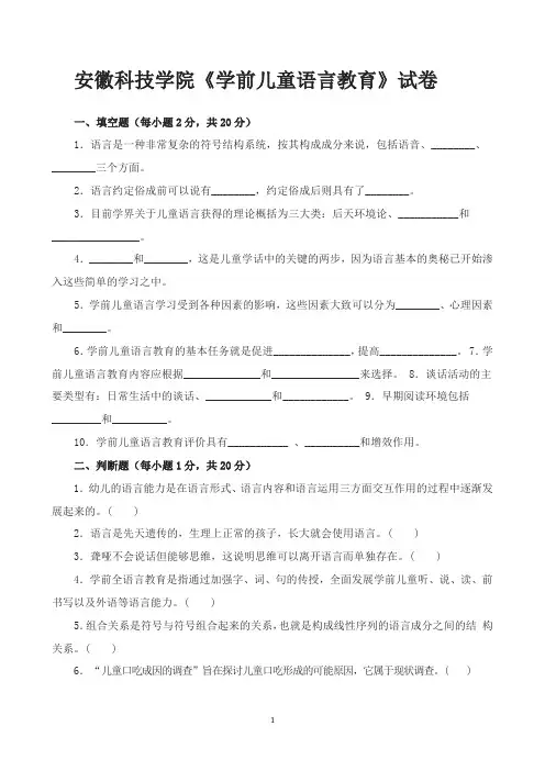 《学前儿童语言教育》试卷及答案