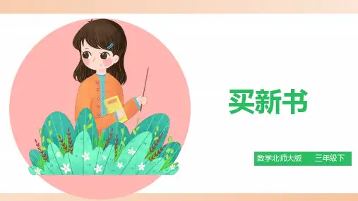 北师大版小学三年级数学下册课件《买新书》精品课件1