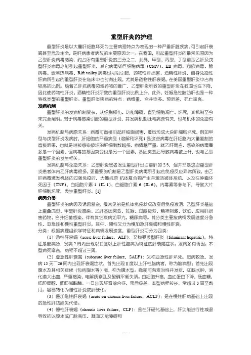 重型肝炎的诊疗及护理
