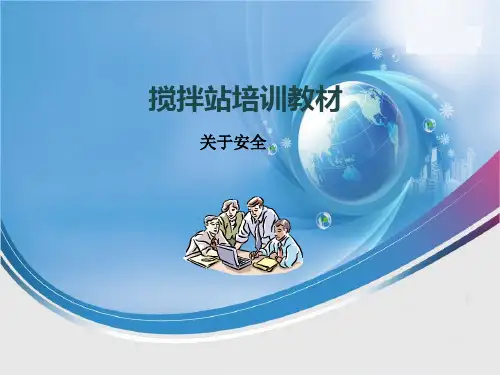 混凝土搅拌站安全培训课件