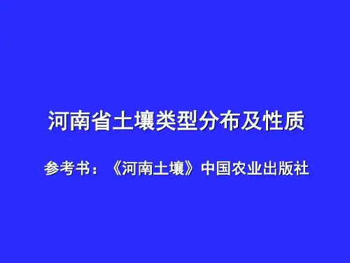 河南省土壤类型分布概况及土壤性质教学文稿共41页