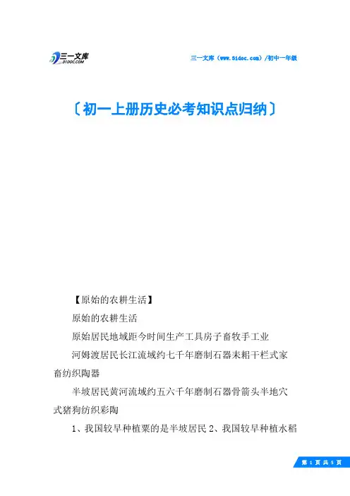 初一上册历史必考知识点归纳