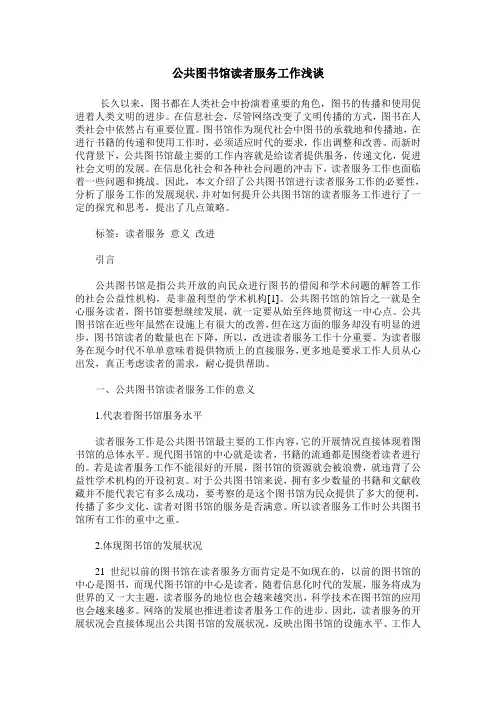公共图书馆读者服务工作浅谈