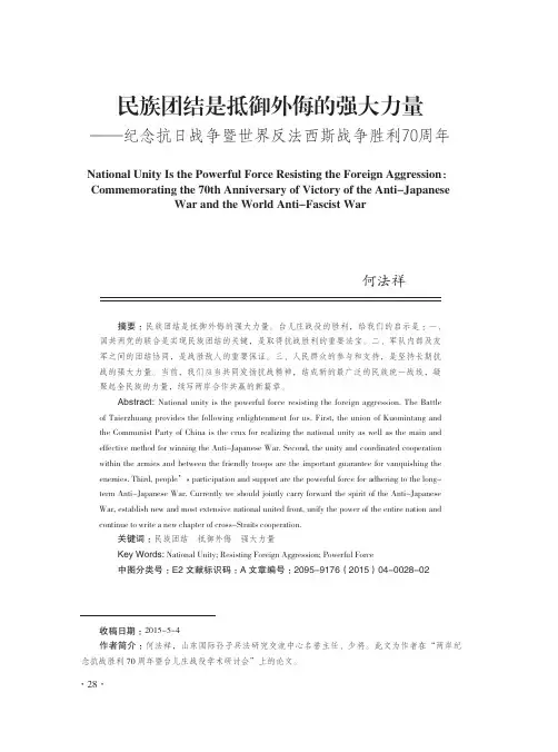 民族团结是抵御外侮的强大力量——纪念抗日战争暨世界反法西斯战