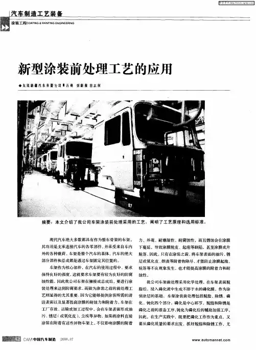 新型涂装前处理工艺的应用